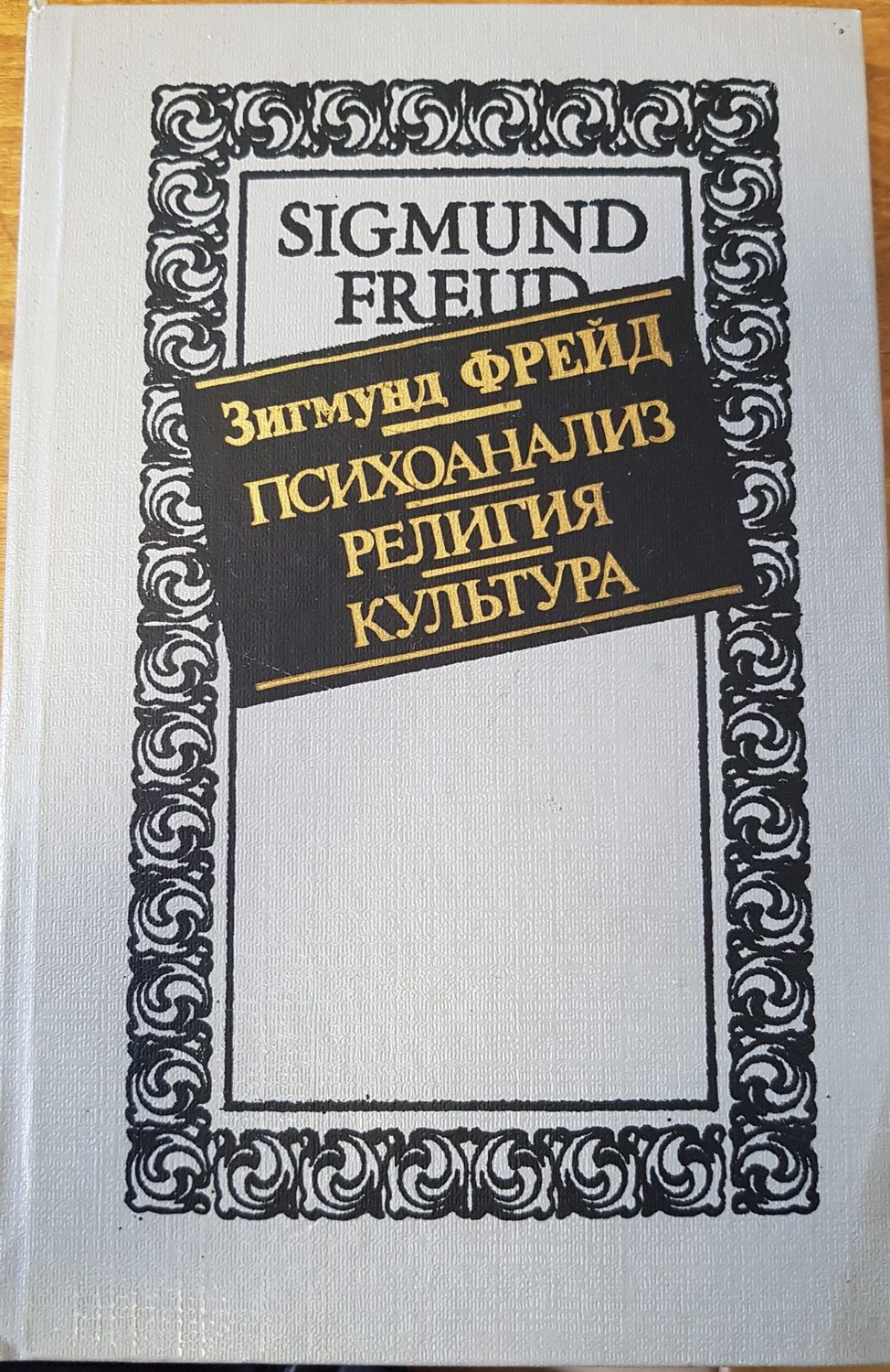 Психоанализ, Религия, Култура