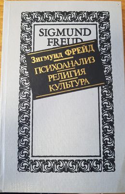 Психоанализ, Религия, Култура