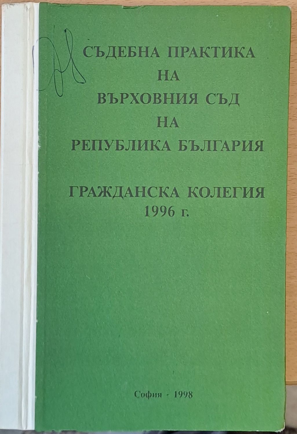 Съдебна практика на Върховния съд на РБългария, Гражданска колегия 1998