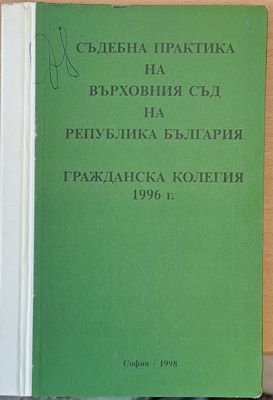 Съдебна практика на Върховния съд на РБългария, Гражданска колегия 1998