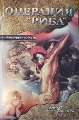 Операция &quot;Риба&quot;