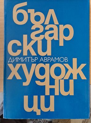 Български художници
