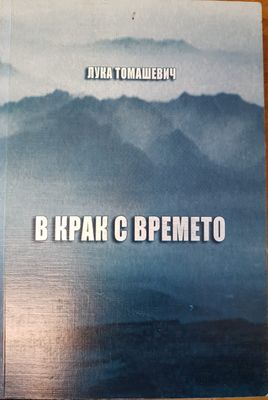 В крак с времето