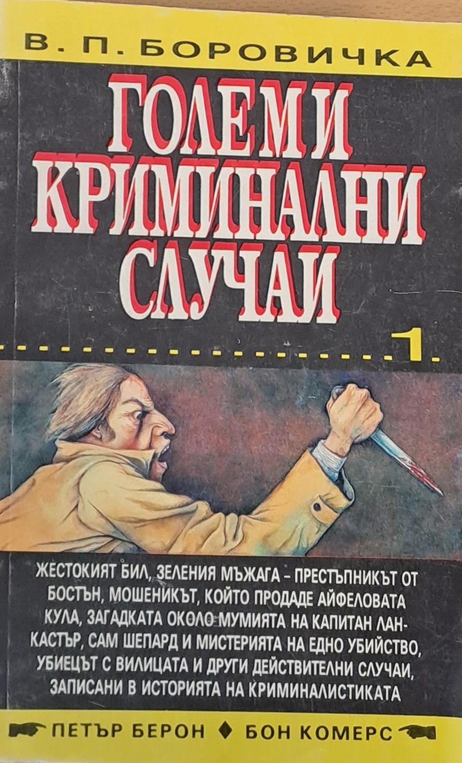 Големи криминални случаи