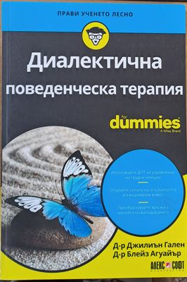 Диалектична поведенческа терапия