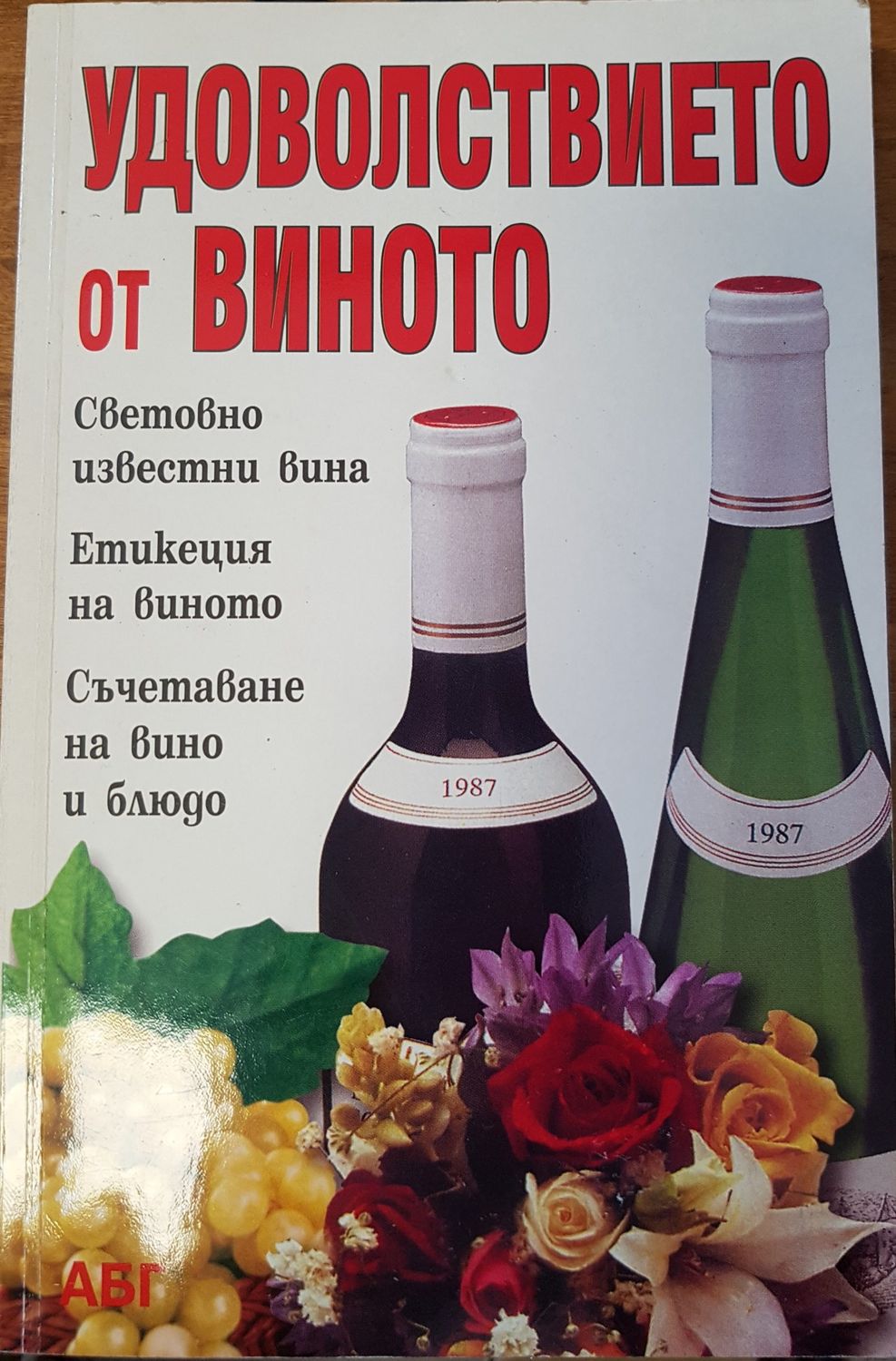 Удоволствието от виното Удоволствието от виното