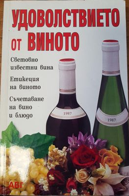 Удоволствието от виното Удоволствието от виното