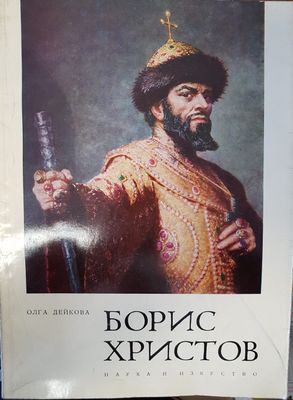 Борис Христов