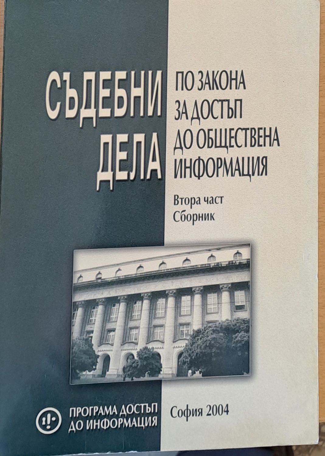 Съдебни дела по закона за достъп до обществена информация
