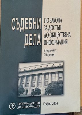 Съдебни дела по закона за достъп до обществена информация