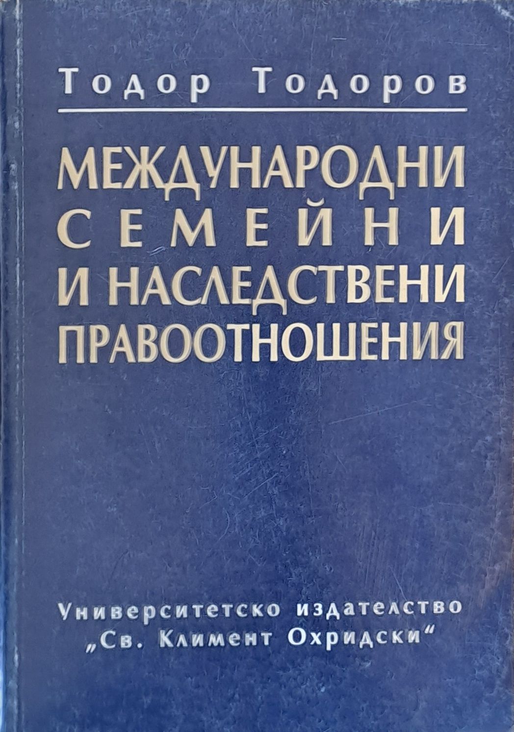 Международни семейни и наследствени правоотношения Международни семейни и наследствени правоотношения