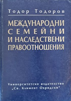 Международни семейни и наследствени правоотношения Международни семейни и наследствени правоотношения