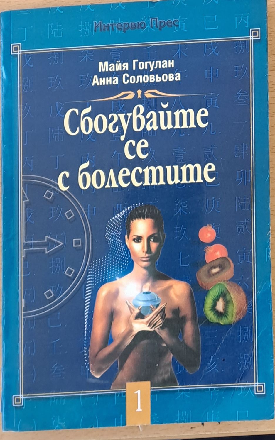 Сбогувайте се с болестите