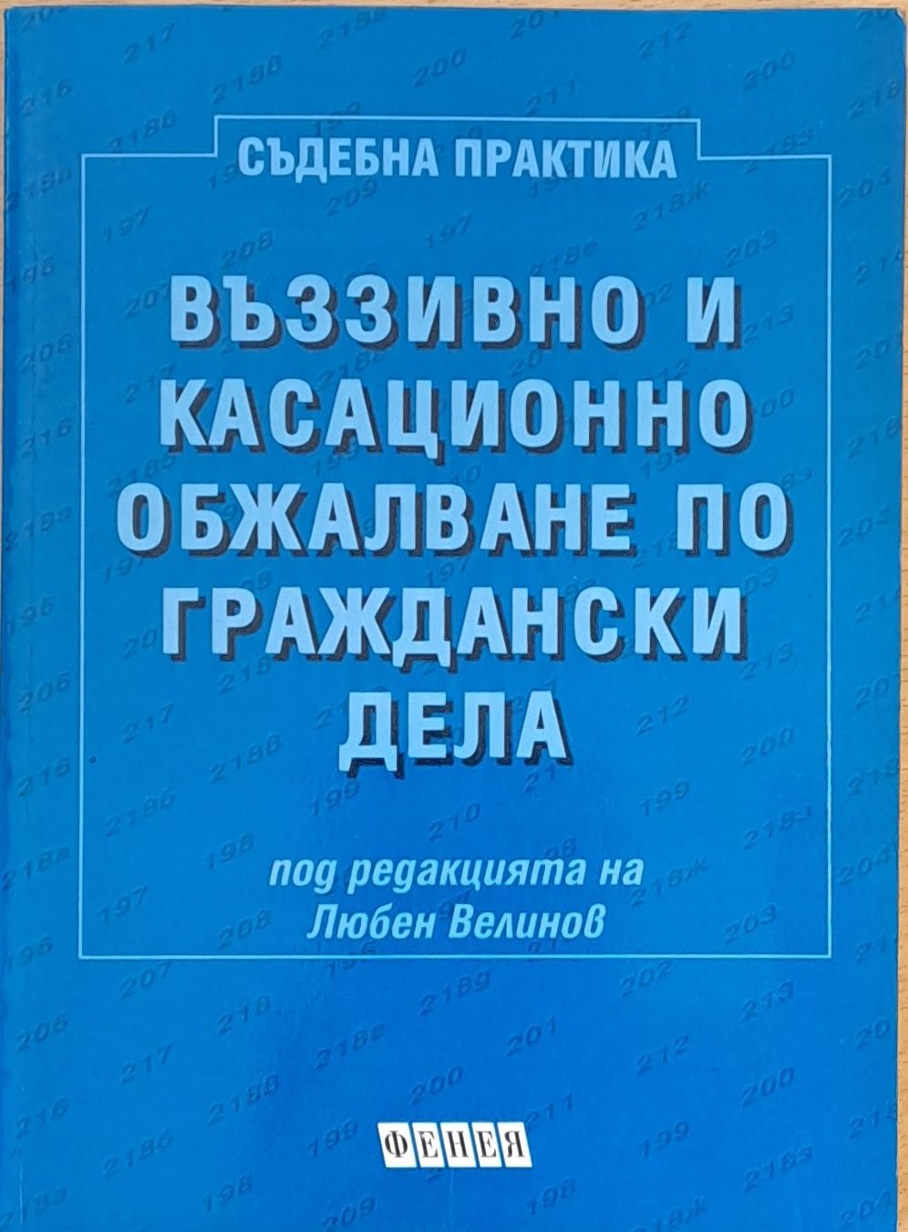 Въззивно и касационно обжалване по граждански дела