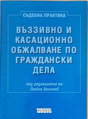 Въззивно и касационно обжалване по граждански дела