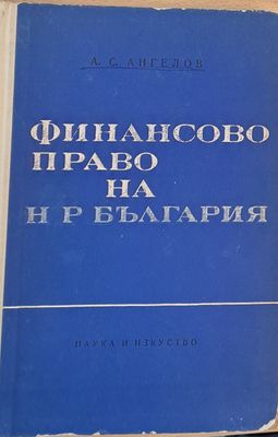 Финансово право на НРБългария