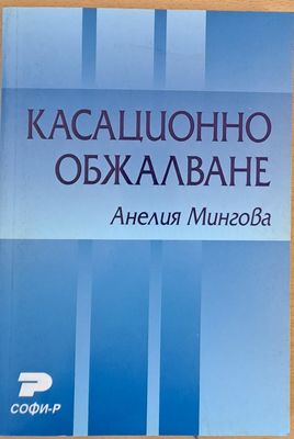 Касационно обжалване