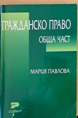 Гражданско право, Обща част Гражданско право, Обща част