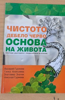 Чистото дебело черво - Основа на живота