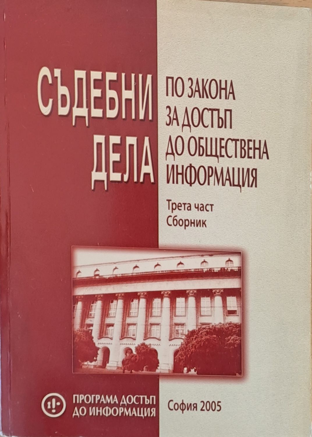 Съдебни дела по закона за достъп до обществена информация, трета част