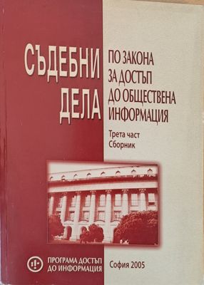 Съдебни дела по закона за достъп до обществена информация, трета част