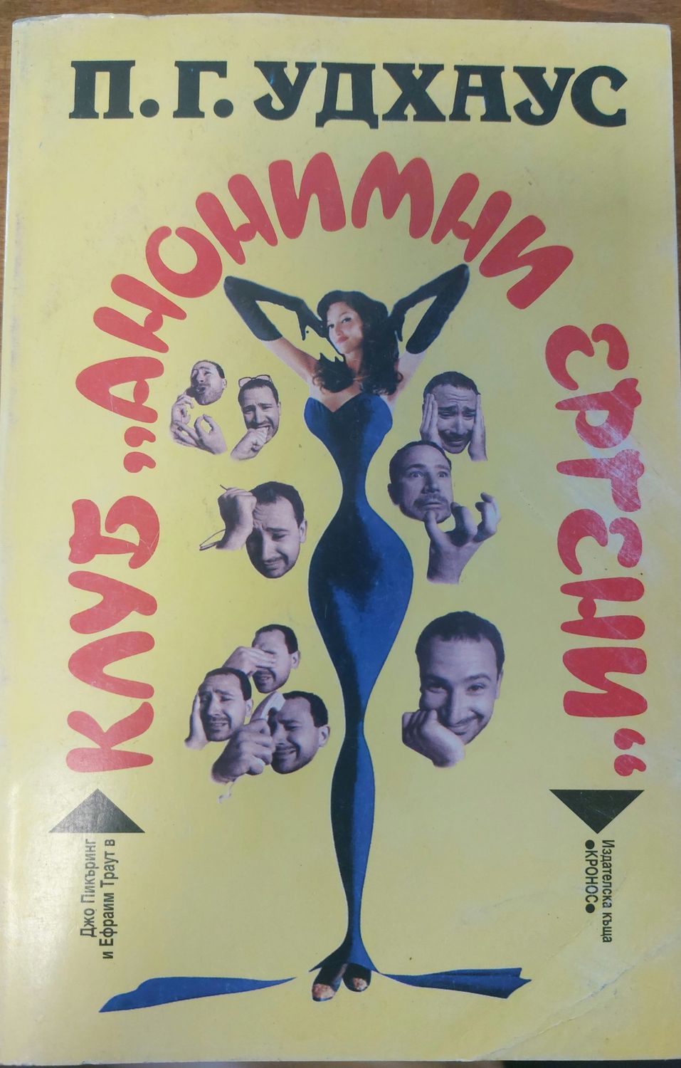 Клуб &quot;Анонимни ергени&quot;