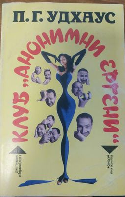 Клуб &quot;Анонимни ергени&quot;