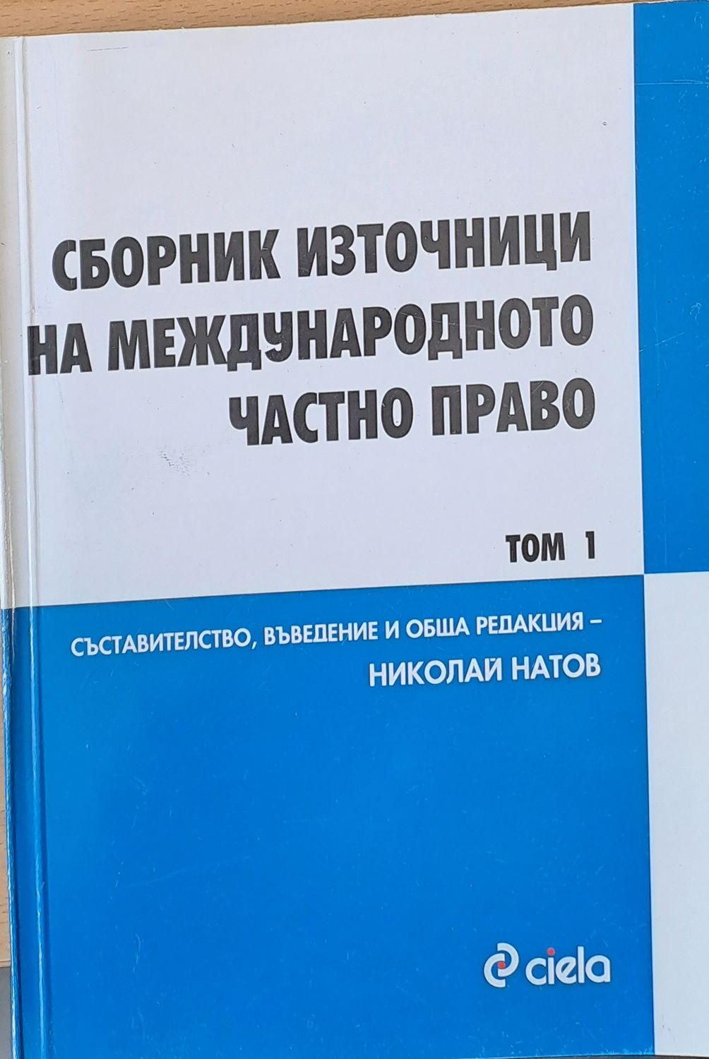 Сборник източници на международното частно право, Европейски актове, том3/книга 1