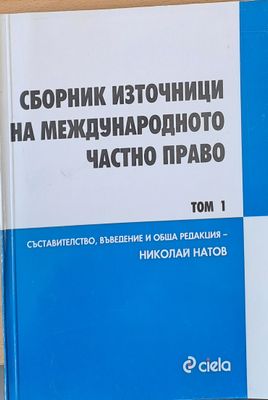 Сборник източници на международното частно право, Европейски актове, том3/книга 1