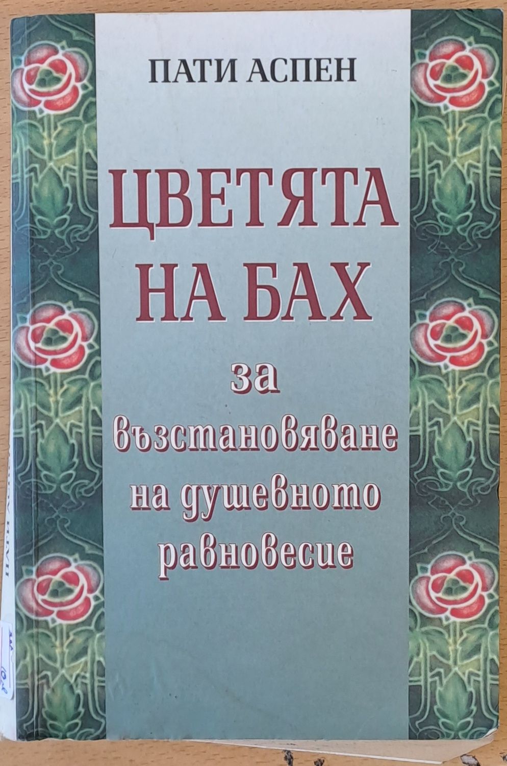 Цветята на Бах за възстановяване на душевното равновесие Цветята на Бах за възстановяване на душевното равновесие