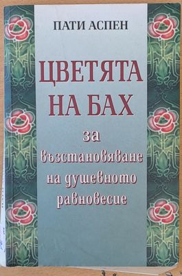 Цветята на Бах за възстановяване на душевното равновесие
