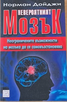 Невероятният мозък