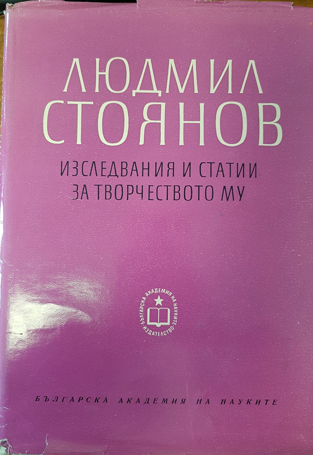 Людмил Стоянов - изследвания и статии за творчеството му