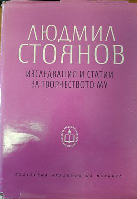 Людмил Стоянов - изследвания и статии за творчеството му
