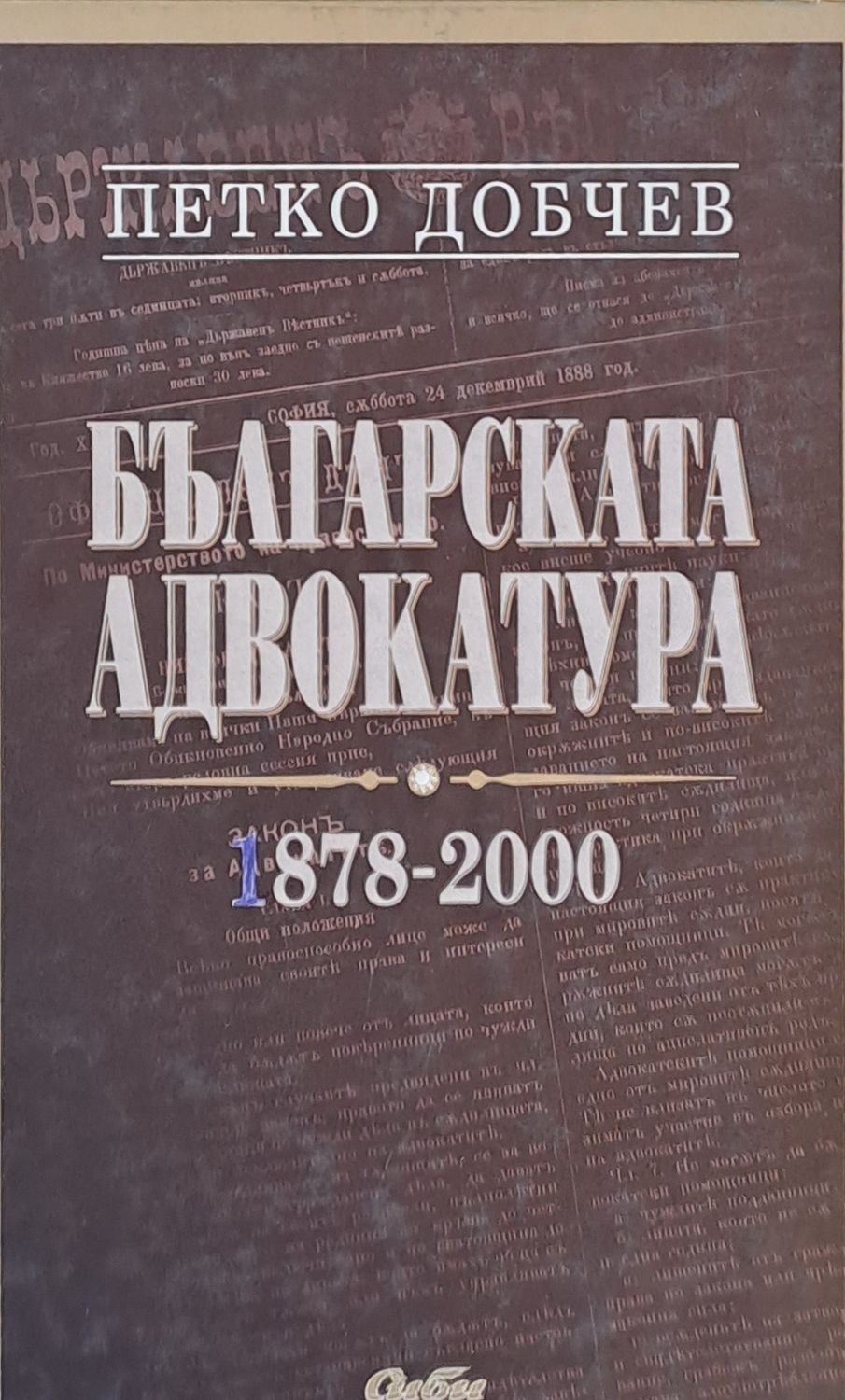 Българската адвокатура 1878-2000