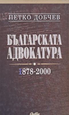 Българската адвокатура 1878-2000