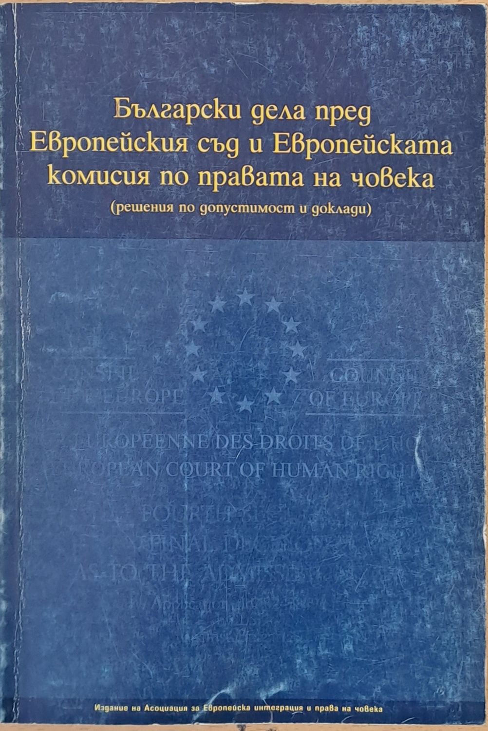 Български дела пред Европейския съд и Европейската комисия по правата на човека