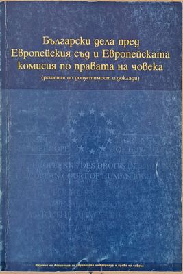 Български дела пред Европейския съд и Европейската комисия по правата на човека