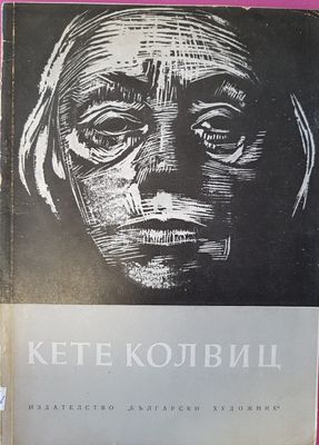 Кете Колвиц