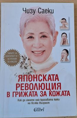 Японската революция в грижата за кожата