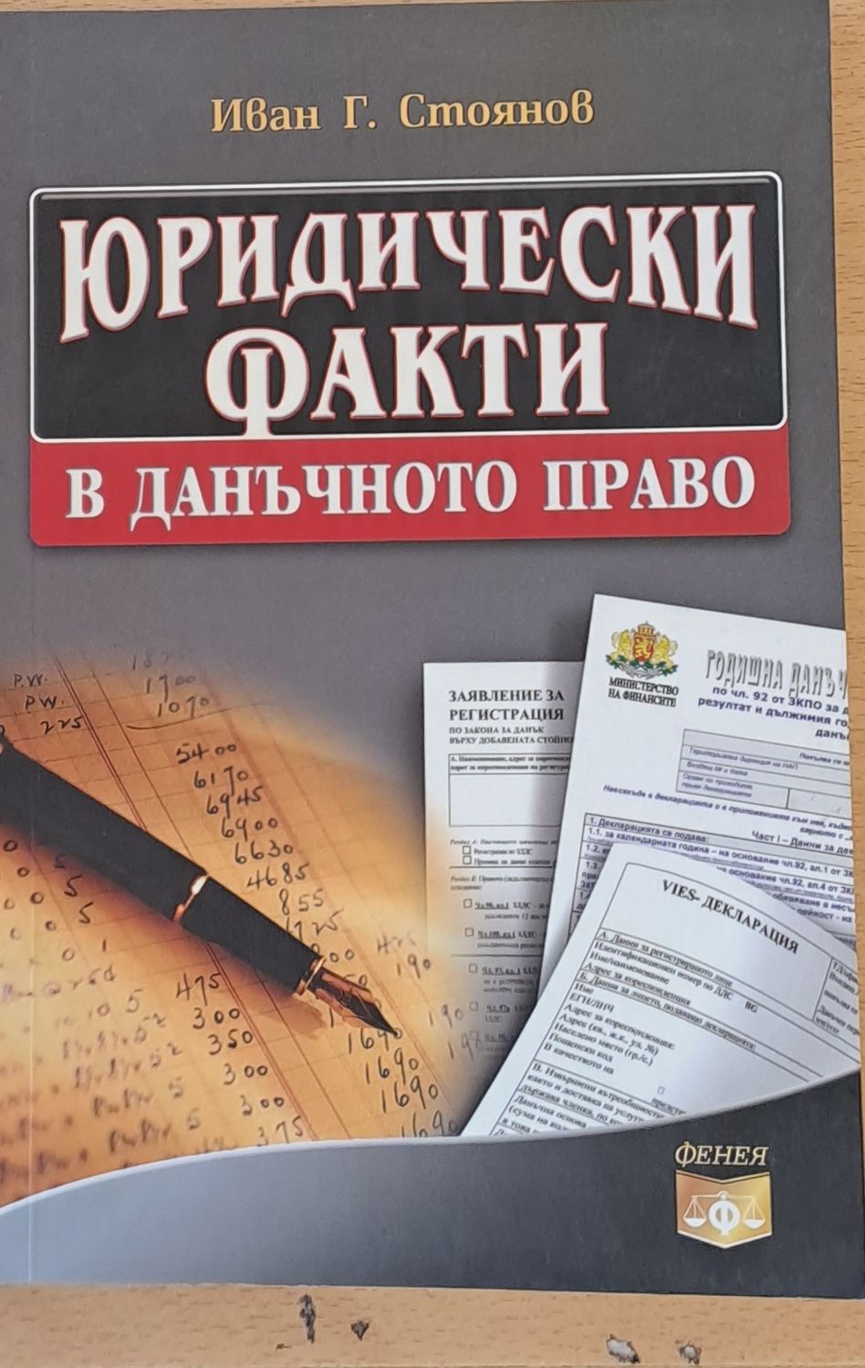 Юридически факти в данъчното право