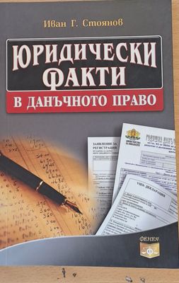 Юридически факти в данъчното право