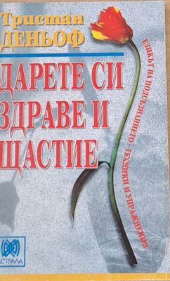Дарете си здраве и щастие