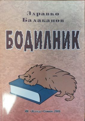 Бодилник