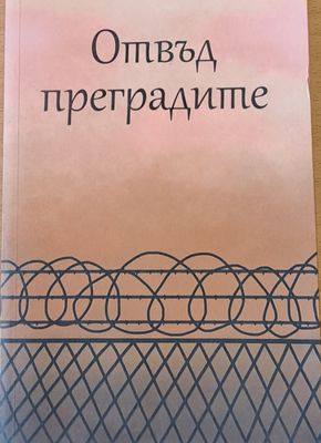 Отвъд преградите