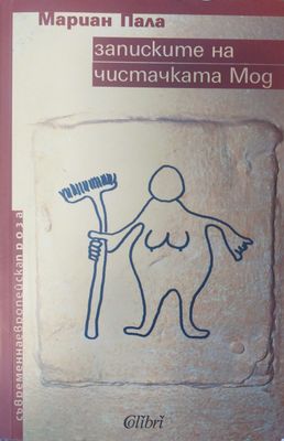 Записките на чистачката Мод