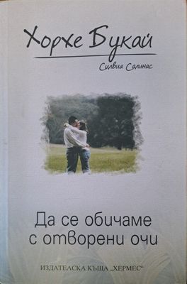 Да се обичаме с отворени очи