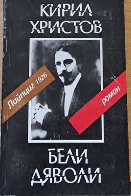 Бели дяволи