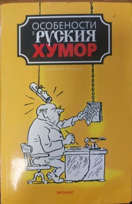 Особености на руския хумор