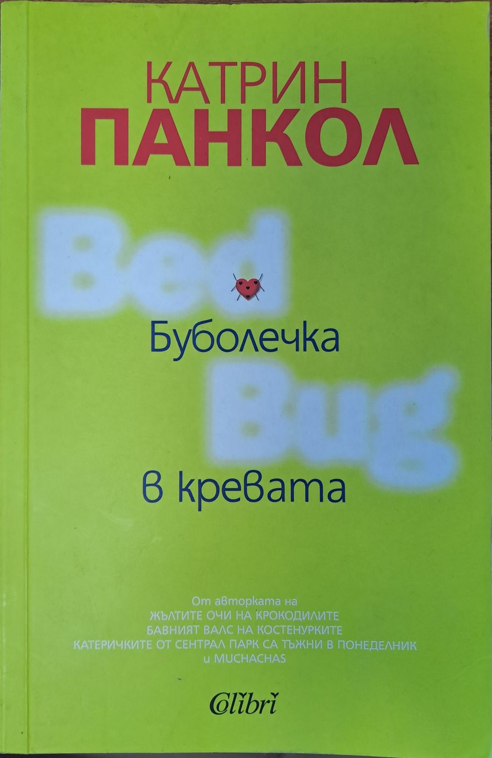 Буболечката в кревата